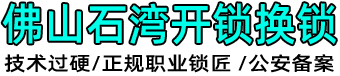 佛山石湾开锁